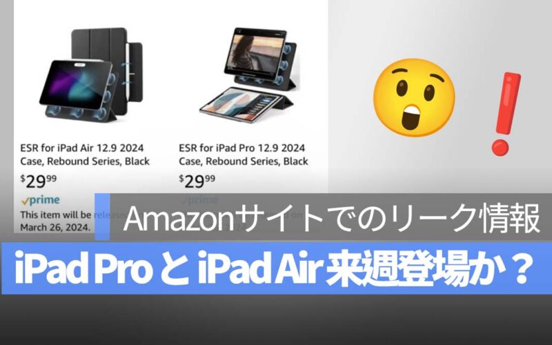 iPad Pro と iPad Air 来週登場か？Amazonサイトでのリーク情報