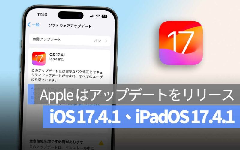 iOS 17.4.1 iPadOS 17.4.1 アップデート
