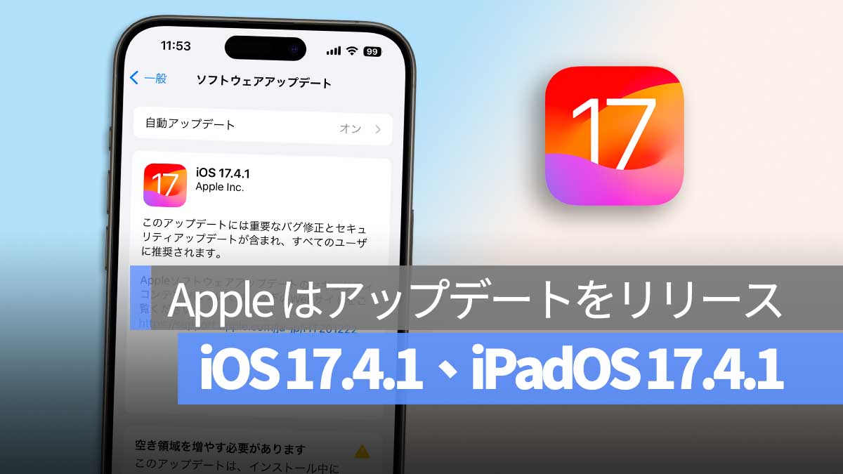 iOS 17.4.1 iPadOS 17.4.1 アップデート