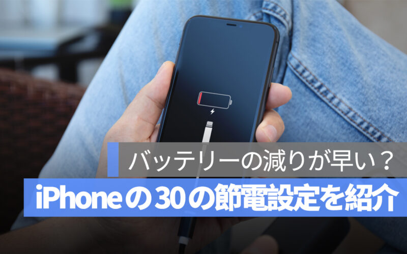 iPhone バッテリー 減り 消耗 早い 節電設定