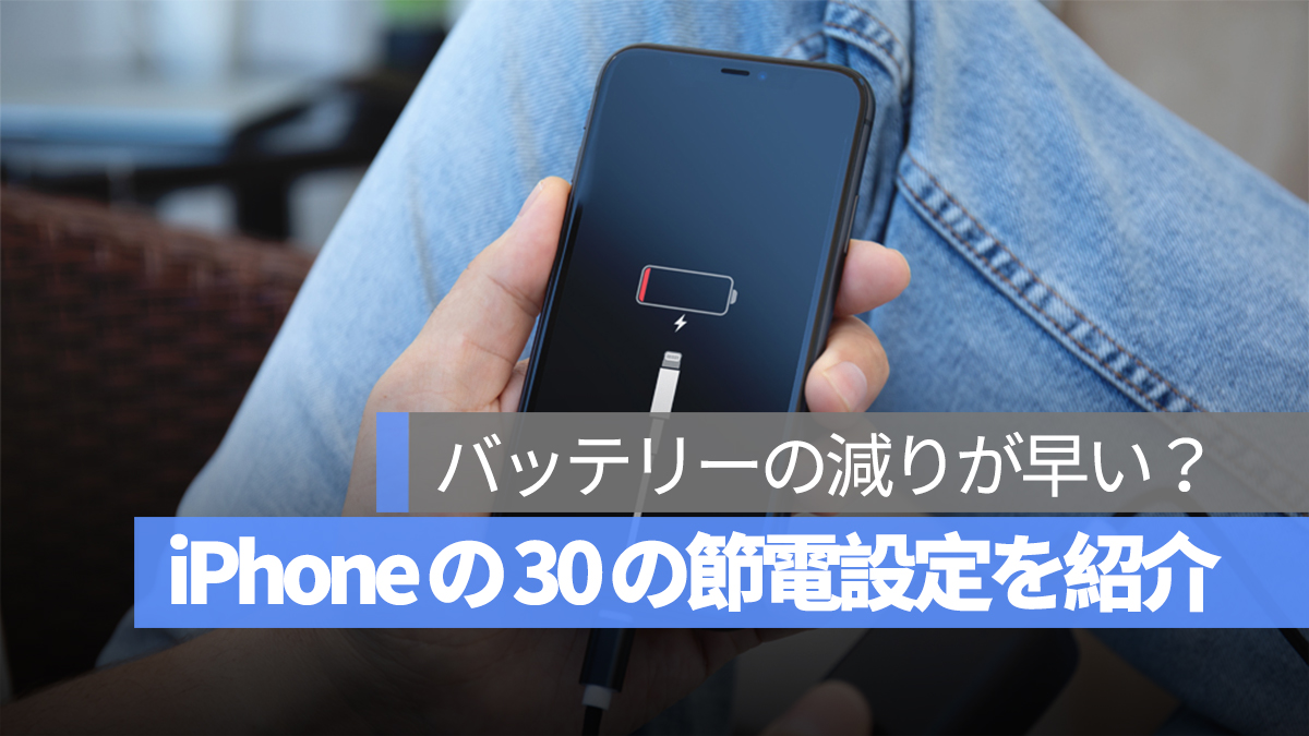 iPhone バッテリー 減り 消耗 早い 節電設定