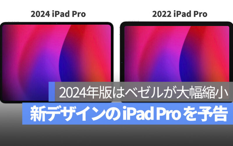 2024 iPad Pro ベゼルが大幅縮小