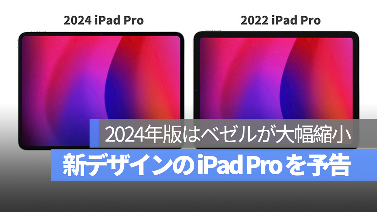2024 iPad Pro ベゼルが大幅縮小