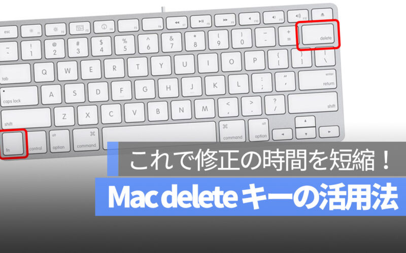 Mac delete キー 活用法