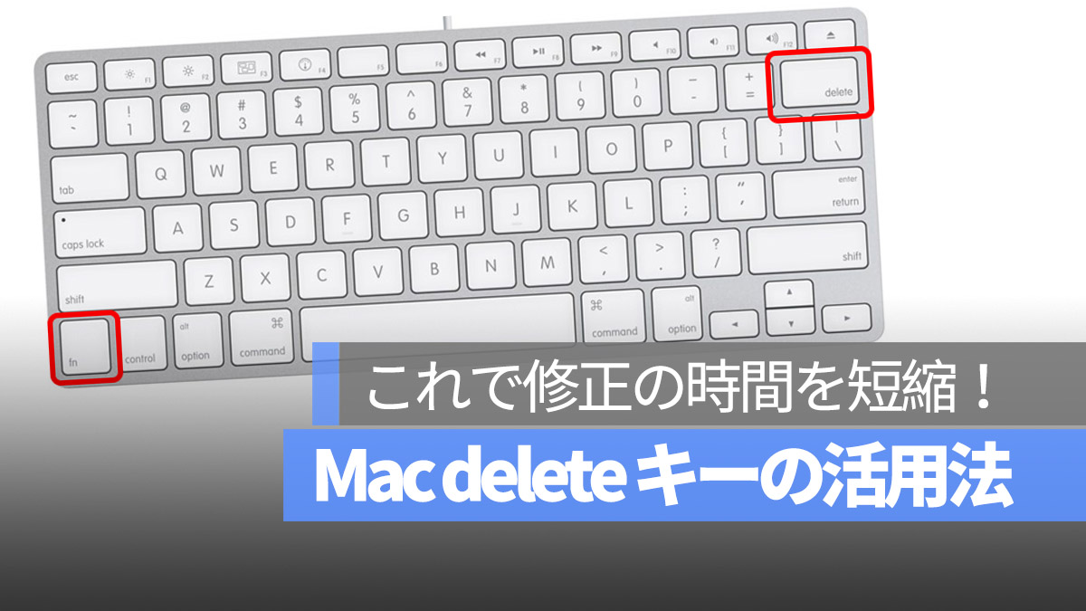 Mac delete キー 活用法