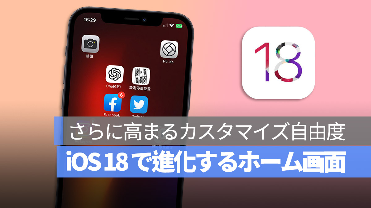 iOS 18 噂 ホーム画面 カスタマイズ自由度