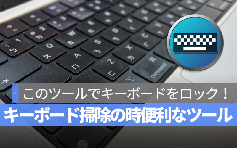 Mac のキーボードを掃除するとき便利なツール：KeyboardCleanTool