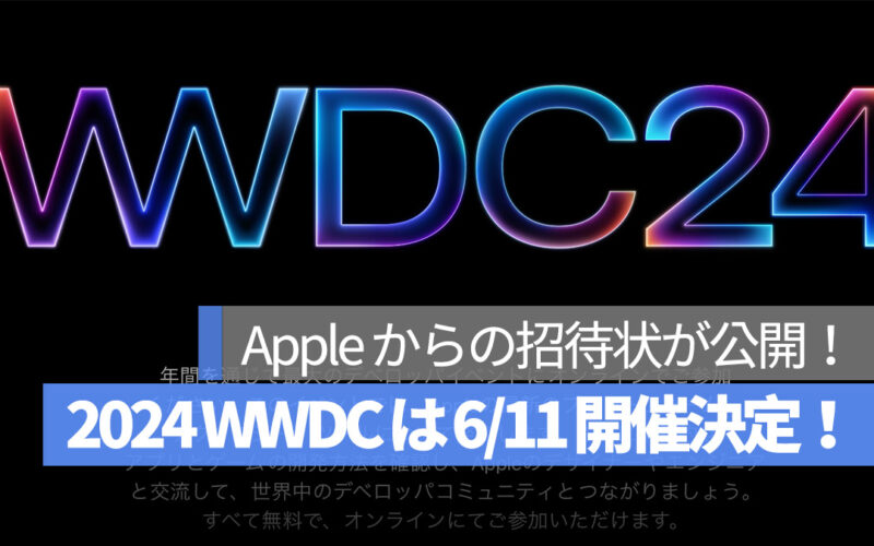 2024 WWDC 6/11 開催決定！Apple からの招待状