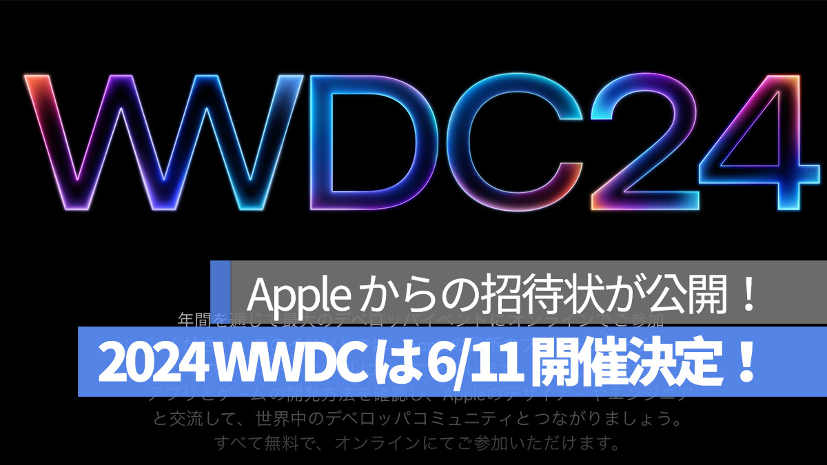2024 WWDC 6/11 開催決定！Apple からの招待状