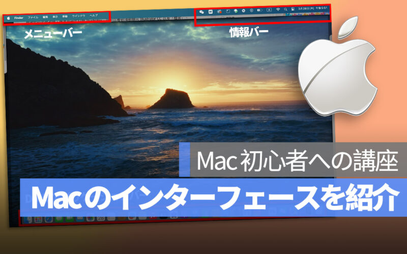 Mac 初心者への講座 インターフェース 紹介