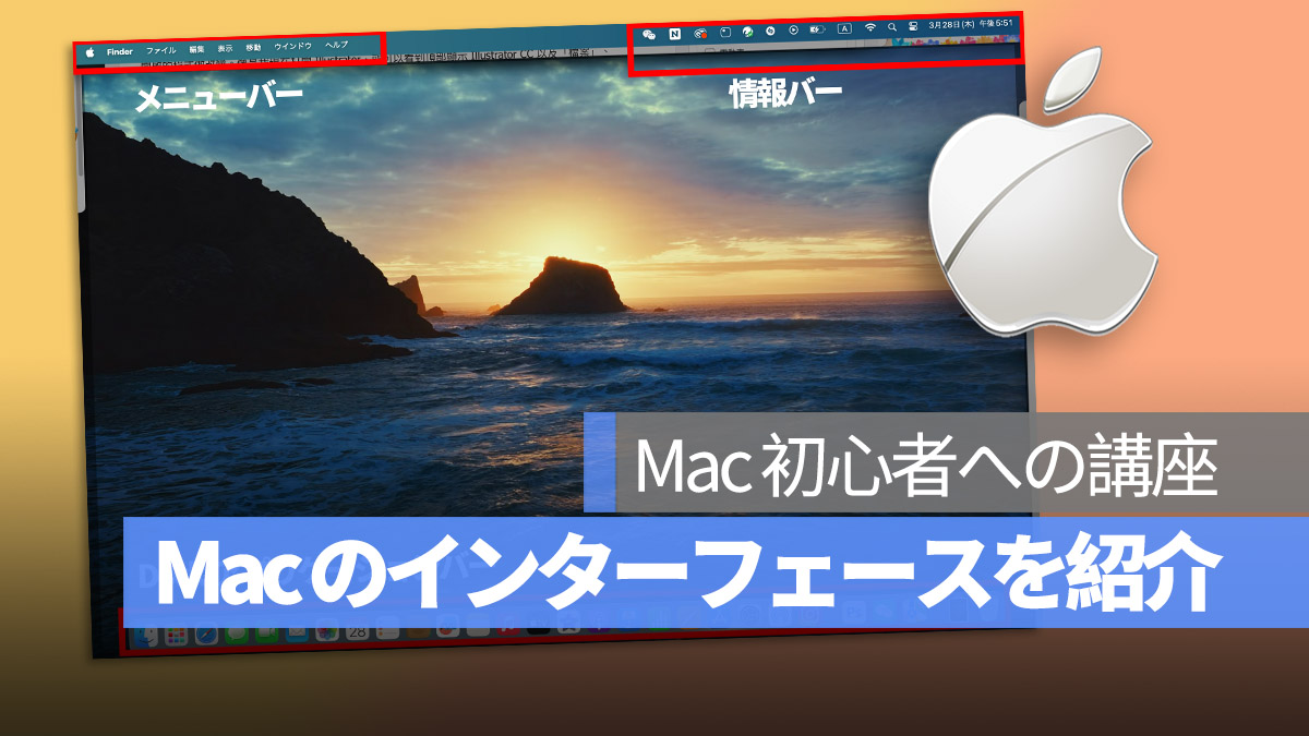 Mac 初心者への講座 インターフェース 紹介