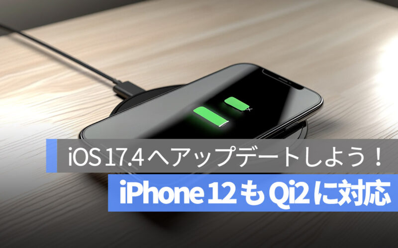 iPhone 12 Qi2 ワイヤレス充電 iOS 17.4