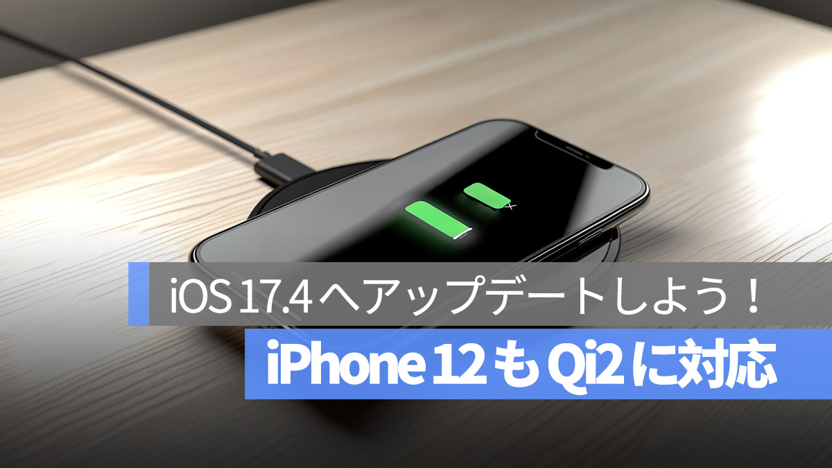 iPhone 12 Qi2 ワイヤレス充電 iOS 17.4