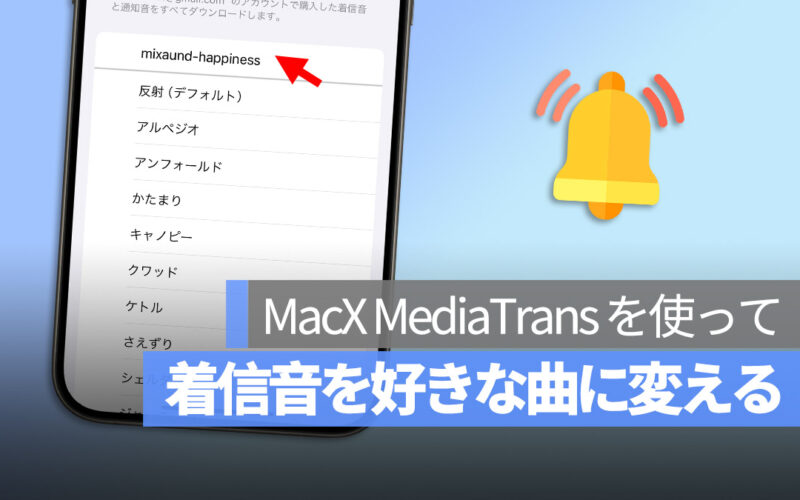 iPhone の着信音を自分好きな音楽に変える方法！MacX MediaTrans を使って簡単にできる