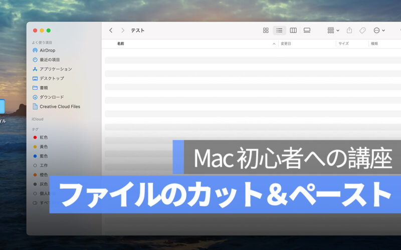 Mac 初心者への講座：ファイルをカット＆ペーストする方法