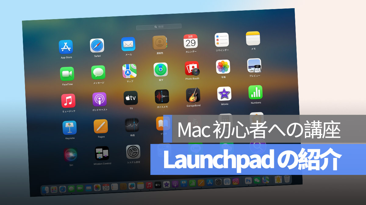 Mac Launchpad アプリ 削除 並べ替え 検索