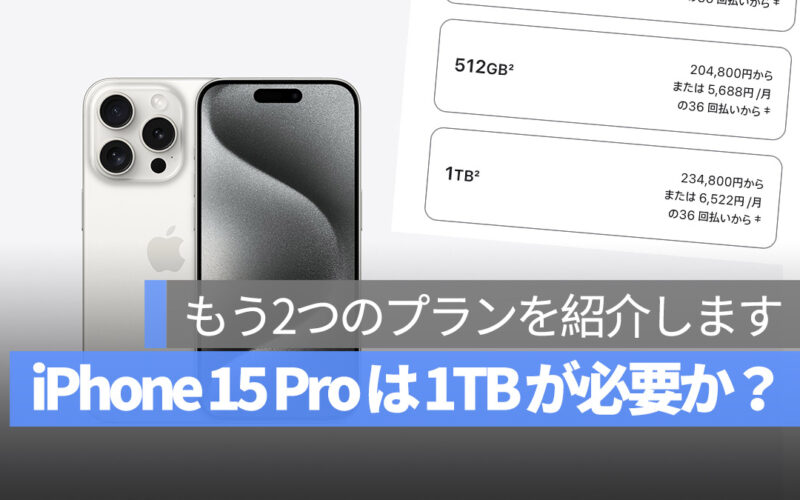 iPhone 15 Pro 1TB 必要か？ iCloud 外付け SSD