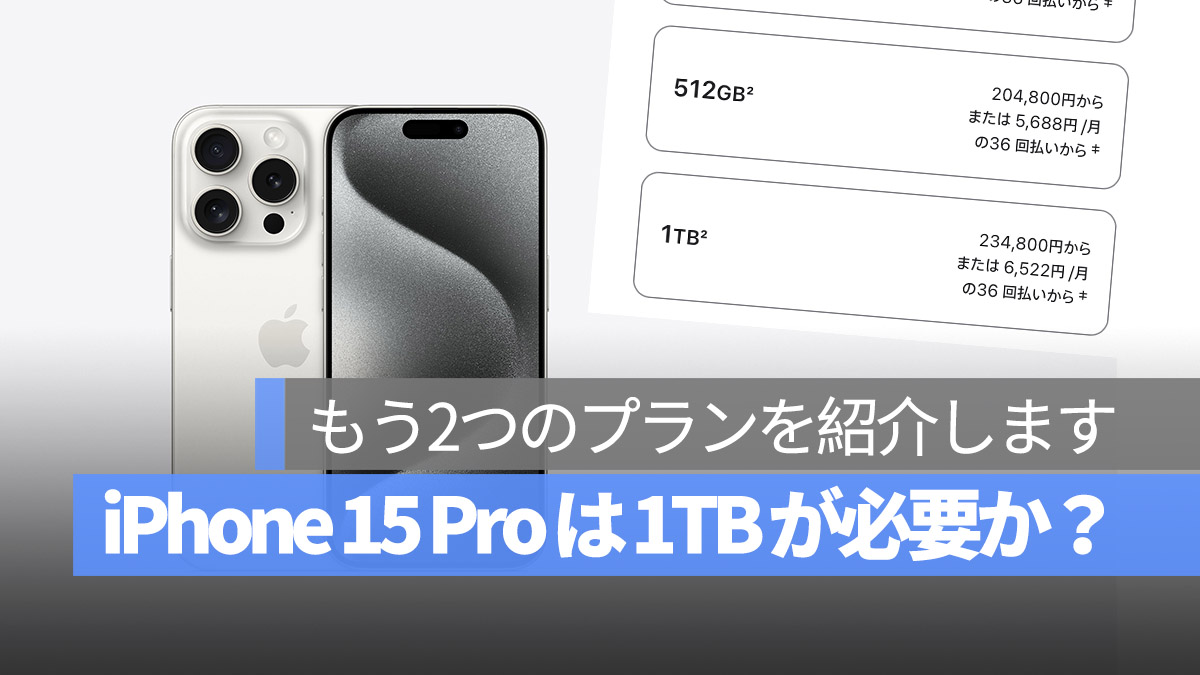 iPhone 15 Pro 1TB 必要か？ iCloud 外付け SSD