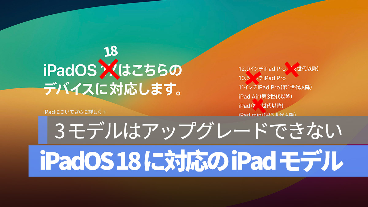 IPadOS 18 アップグレードできないモデル一覧