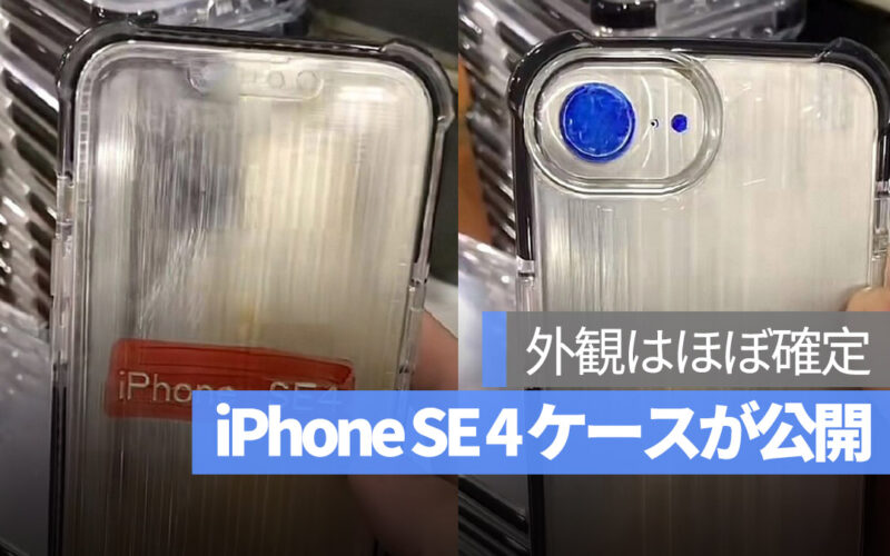 iPhone SE 4 ケースが公開 外観ほぼ確定