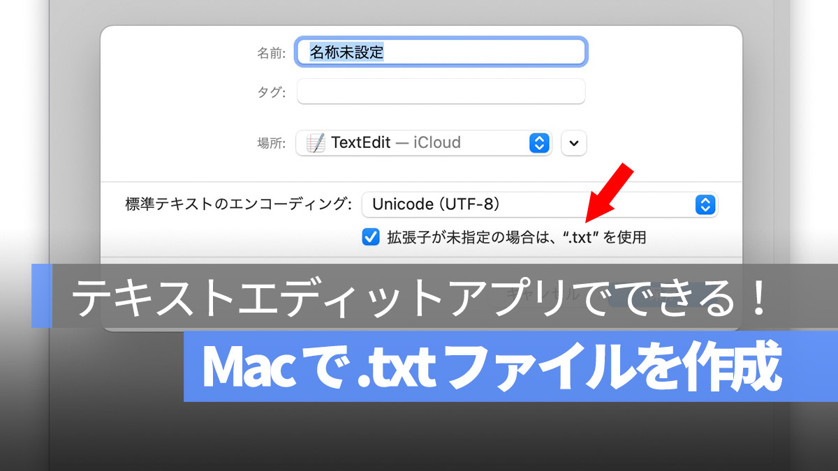 Mac テキストエディット .txt を作成