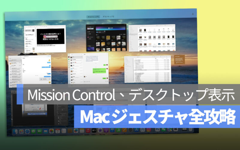 Mac ジェスチャ Mission Control アプリ Exposé デスクトップ表示