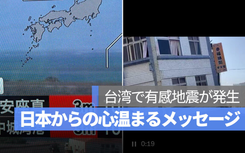 台湾で地震 日本からの心温まるメッセージ 台湾大丈夫