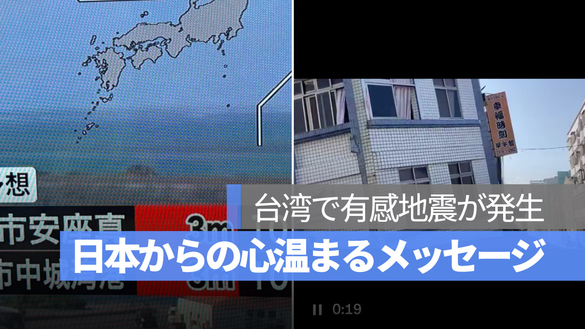 台湾で地震 日本からの心温まるメッセージ 台湾大丈夫