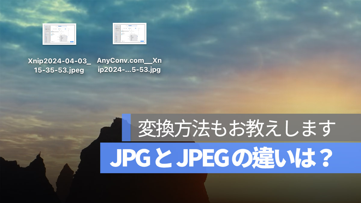 JPG と JPEG の違いは？実は同じものです