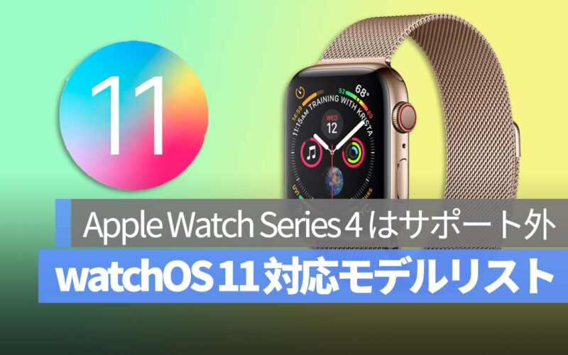 watchOS 11 対応モデルリスト Apple Watch Series 4 はサポート外