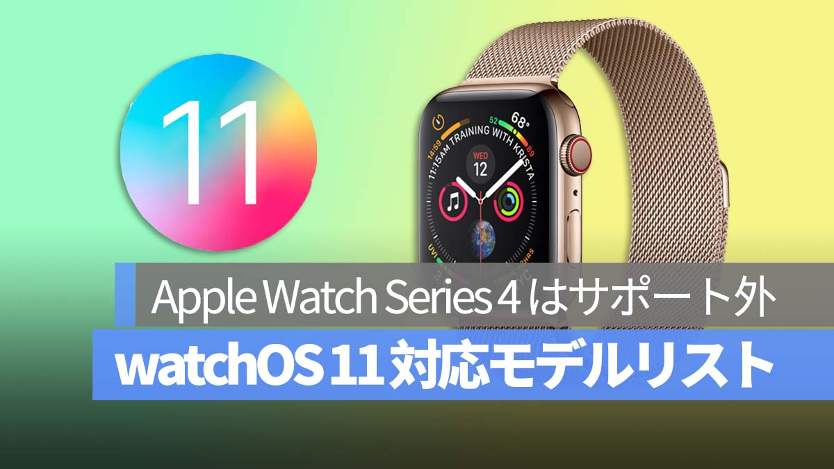 watchOS 11 対応モデルリスト Apple Watch Series 4 はサポート外