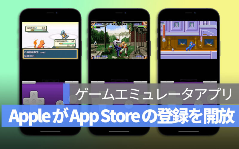 Apple がゲームエミュレータアプリの App Store 登録を開放！レトロゲームをもっと手軽に
