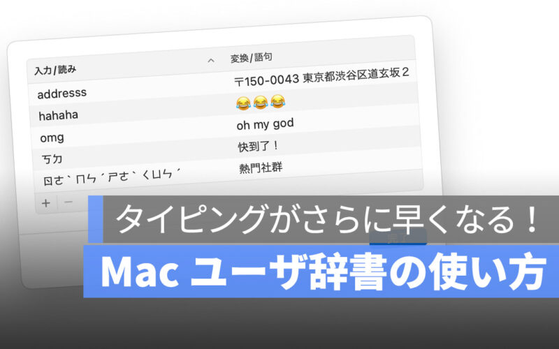 Mac 初心者への講座：ユーザ辞書でさらにタイピングの速度を上げる！