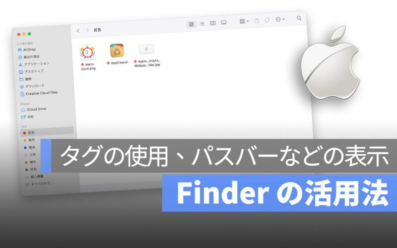 Mac 初心者への講座：Finder の活用法、「タグ」機能、パスバーを表示