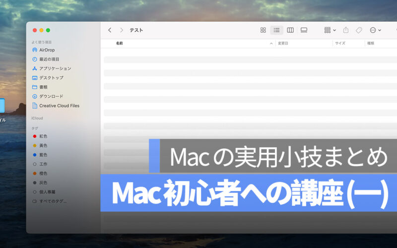Mac 初心者への講座まとめ(一)：インターフェース、Launchpad、ファイルをカット＆ペーストする方法