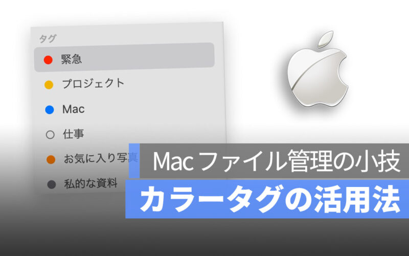 Mac ファイル管理の小技：カラータグの活用法