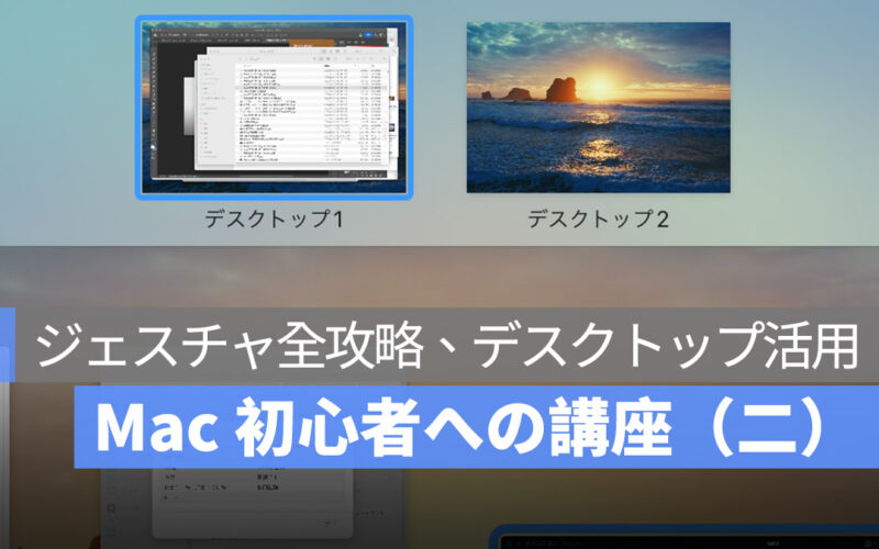 Mac 初心者への講座まとめ(二)：ジェスチャ全攻略、複数のデスクトップ