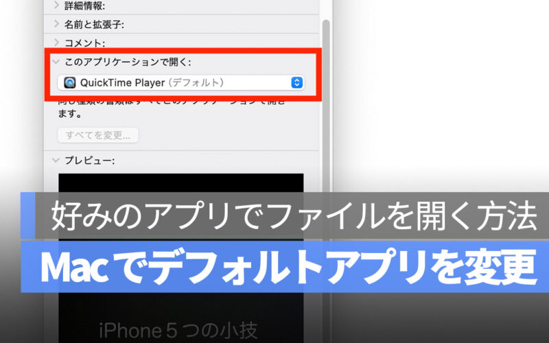 Mac でデフォルトのファイルを開くアプリを変更する方法