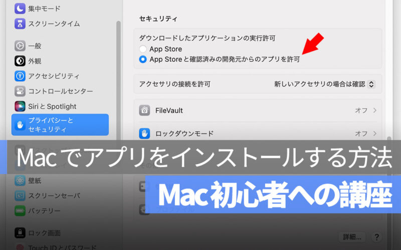 Mac アプリをインストールする方法