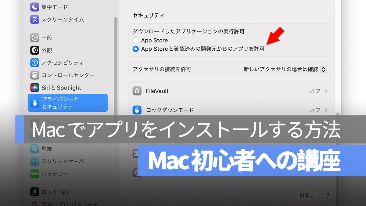 Mac アプリをインストールする方法