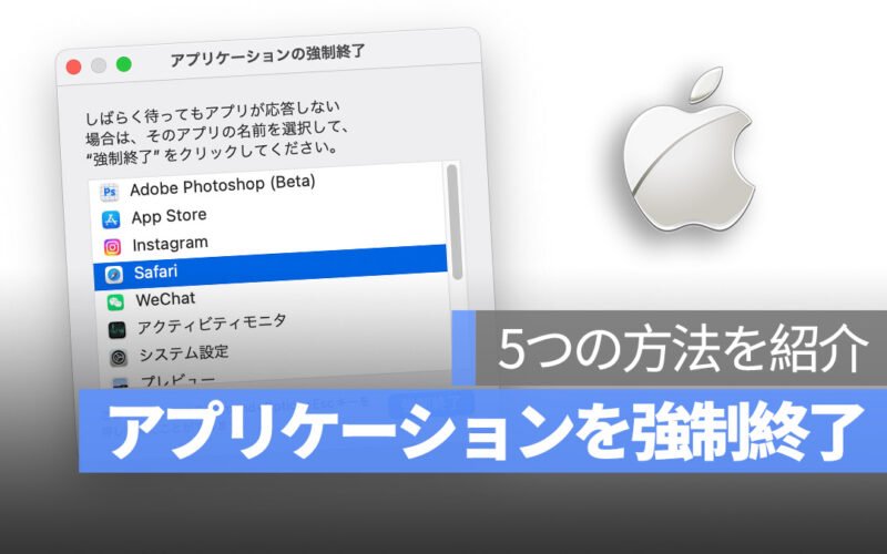 Mac アプリケーションを強制終了
