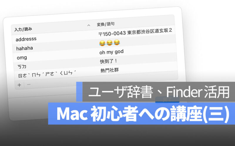 Mac 初心者への講座まとめ(三)：ユーザ辞書、Finder 活用
