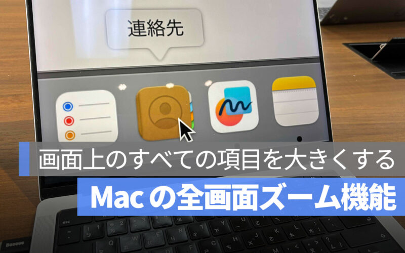 Mac 全画面(フルスクリーン)ズーム機能