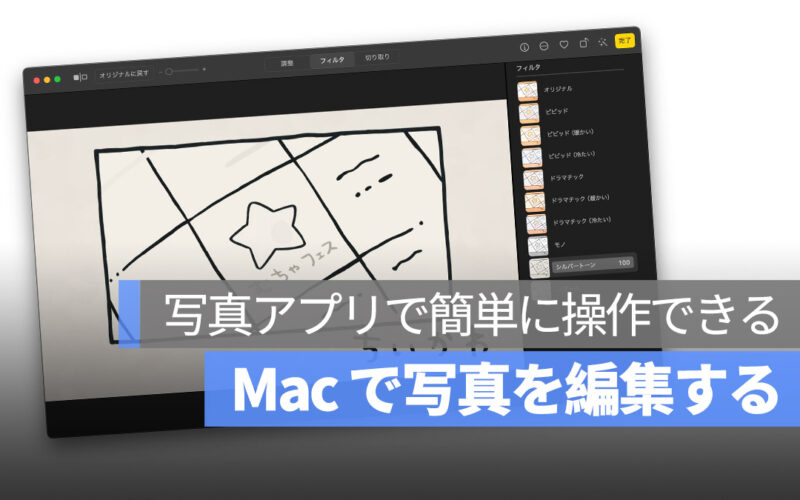 Mac で写真を編集！写真アプリで簡単に操作できる！