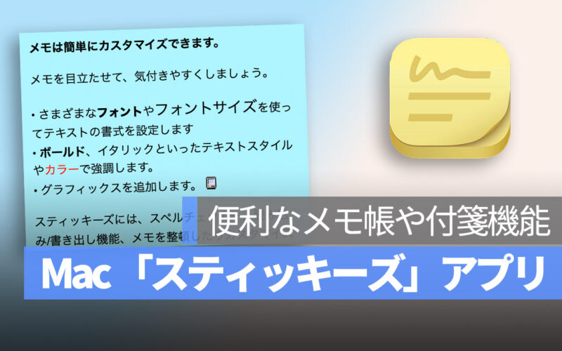 Mac のメモ、付箋機能を開く：「スティッキーズ」アプリ