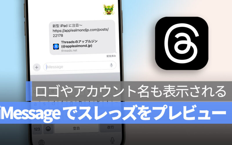 iMessage で Threads の内容をプレビューする