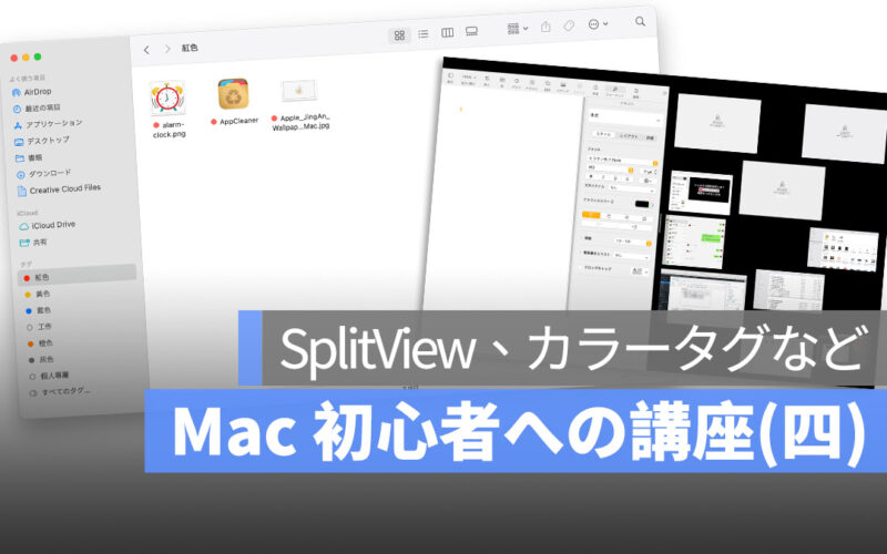 Mac 初心者への講座まとめ(四)：SplitView、カラータグ、ファイルを一気に移動する方法