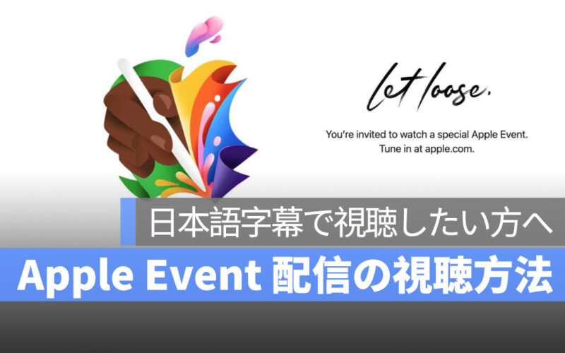 2024 5 月 Apple Event Appleイベント 日本語字幕 視聴