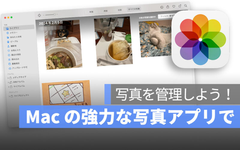 Mac の強力な写真アプリを使って写真を管理しよう：写真分類、スマート検索、管理の小技