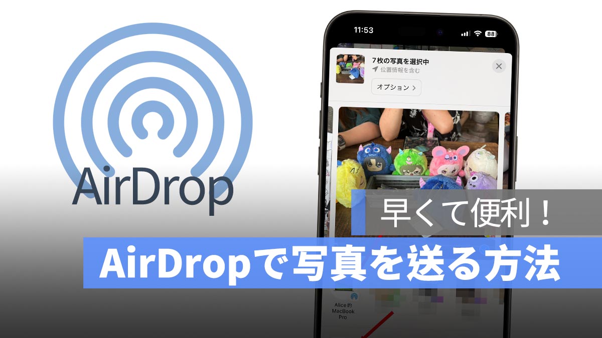 iPhone AirDrop で写真を送る方法
